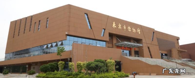 兴宾区旅游景点 兴宾区景点
