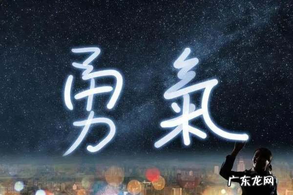 积累勇气的名人名言有哪些,关于勇敢的名人名言有哪些