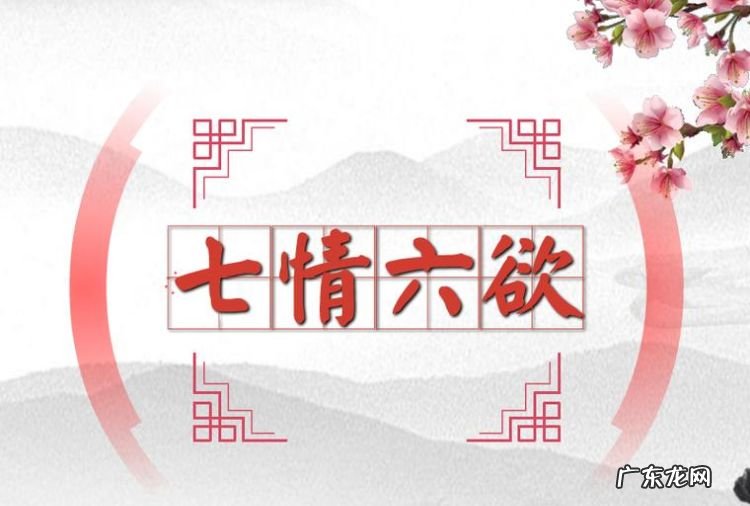 六欲指什么具体的,佛家所说的七情六欲是指哪些内容