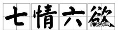 六欲指什么具体的,佛家所说的七情六欲是指哪些内容