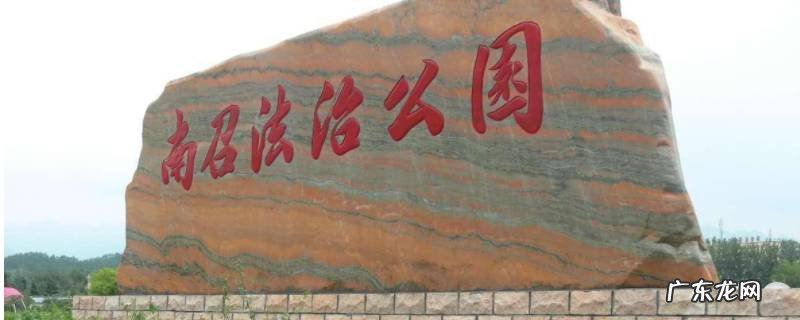 南召县景点门票州市价格 南召县景点