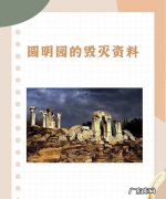 圆明园是哪年建成的,圆明园的毁灭资料