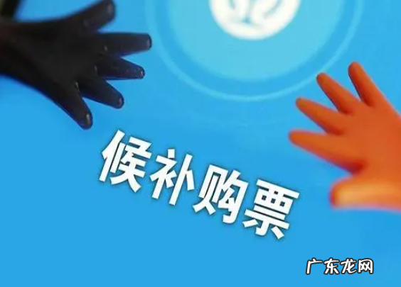 高铁候补可以上车吗,高铁候补票是啥意思能坐上车