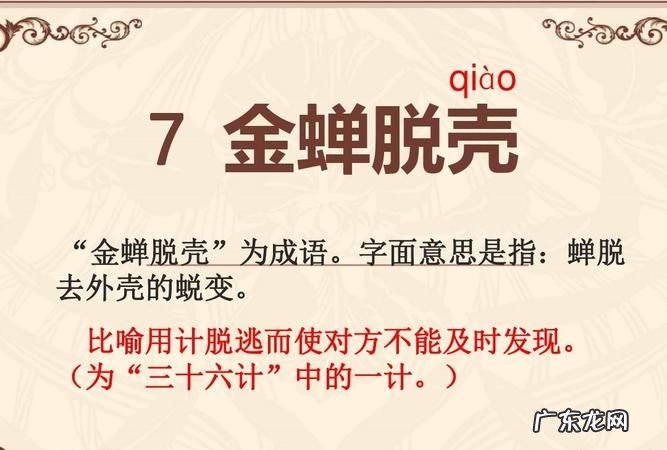 金蝉脱壳是什么意思,金蝉脱壳什么意思