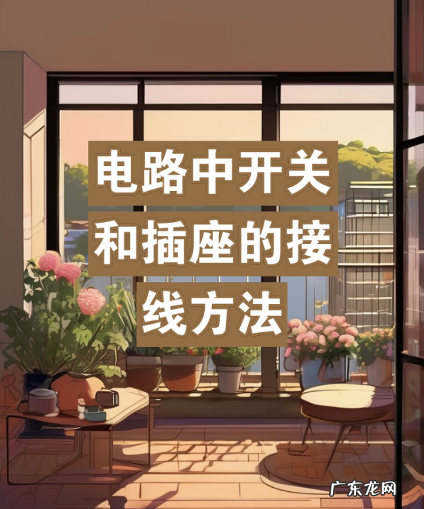 电源插座怎么接,电插座怎么接线n和l