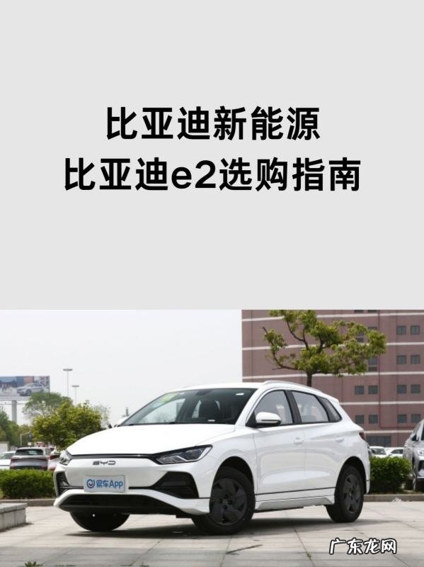 比亚迪e2安全配置有哪些,比亚迪e2 400公里真实续航
