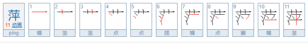萍的寓意是什么意思,萍的意思和含义是什么意思