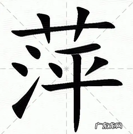 萍的寓意是什么意思,萍的意思和含义是什么意思