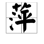 萍的寓意是什么意思,萍的意思和含义是什么意思