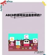 蘑菇屋的游戏ABCD怎么玩,你喜欢玩什么游戏它的玩法是怎样的