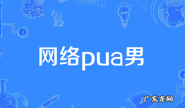 pua男是什么意思,pua男是什么意思