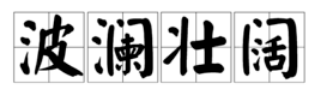 波澜壮阔意思解释是什么,波澜壮阔什么意思解释