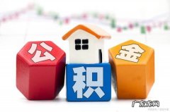 公积金贷款多久能审批下来,住房公积金贷款多久能审批下来