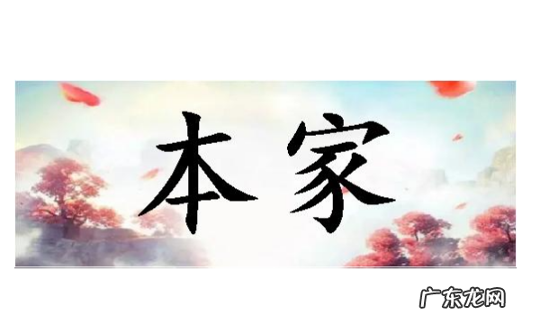 常说的本家是什么意思,本家是什么意思