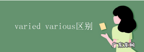 various的用法,various的用法总结
