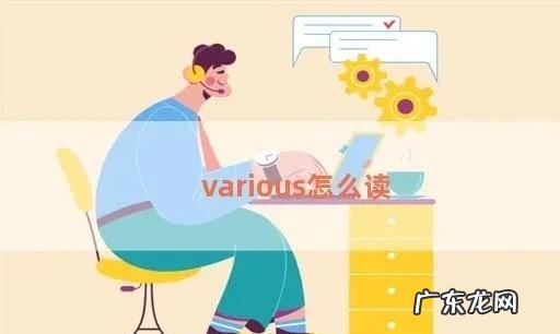 various的用法,various的用法总结