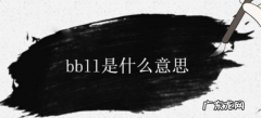 哔哔赖赖啥意思,bbll是什么意思