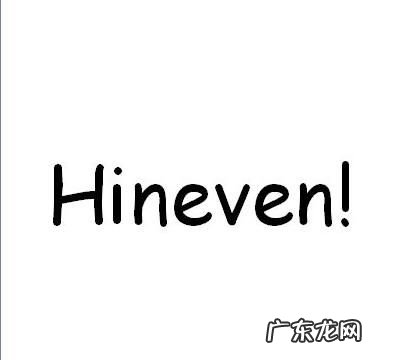 hin什么梗 啥意思,hin烦是什么意思