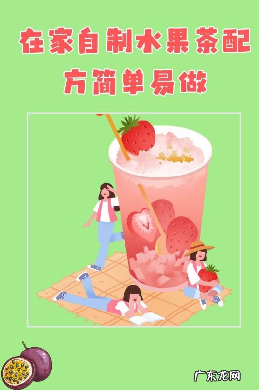 在家做水果茶怎么做,水果茶制作方法和配方