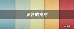 泉含的寓意 泉的寓意是什么