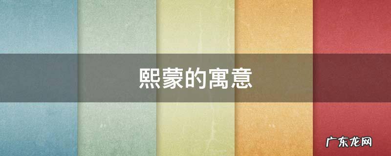 熙蒙的寓意 明熙的寓意