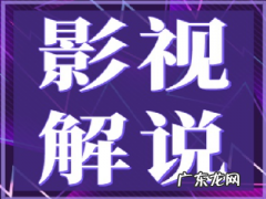 如何讲解电视剧,影视解说怎么学哪些影视涉及版权不能做