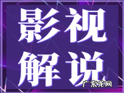 如何讲解电视剧,影视解说怎么学哪些影视涉及版权不能做