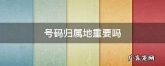 号码归属地有什么用,号码归属地有什么影响