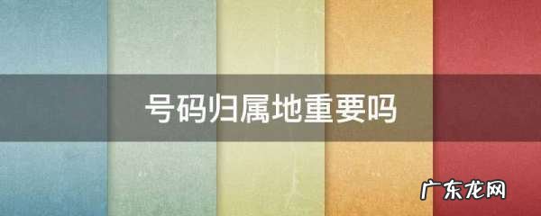号码归属地有什么用,号码归属地有什么影响