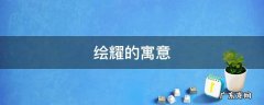 这个绘字的寓意是什么 绘耀的寓意