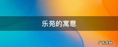 乐苑的寓意 乐游苑有什么寓意