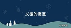 德的寓意和象征 义德的寓意