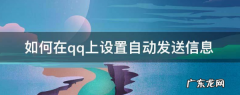 qq怎么自动发消息,qq每隔一段时间自动发消息