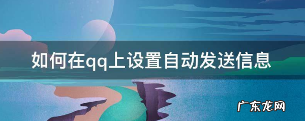 qq怎么自动发消息,qq每隔一段时间自动发消息