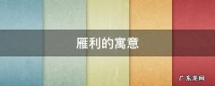 雁的意象含义 雁利的寓意