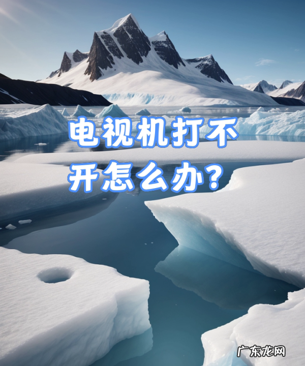 电视打不开屏幕怎么办,电视机屏幕一闪一闪怎么回事