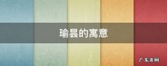 昙字取名寓意 瑜昙的寓意