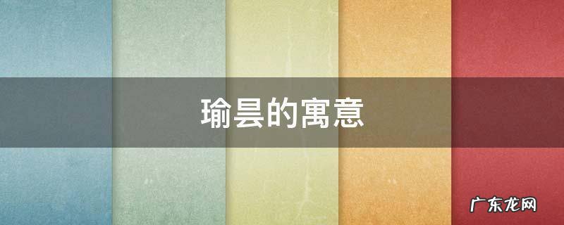 昙字取名寓意 瑜昙的寓意