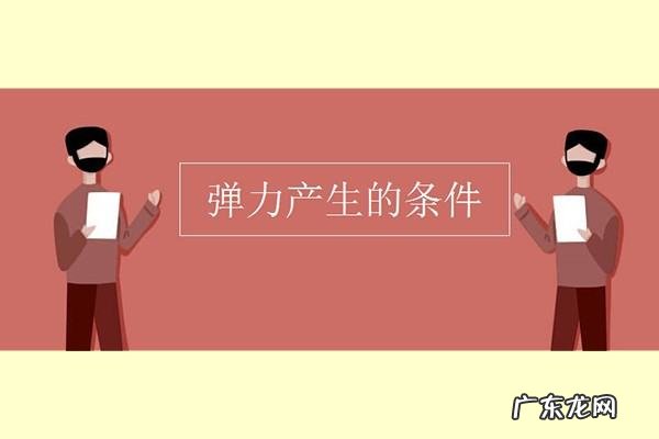 什么是弹力弹力是怎么样产生的,什么东西是有弹力的