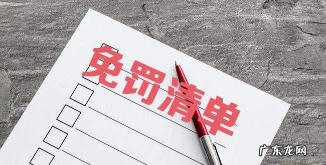 行政处罚如何减免,行政处罚的滞纳金可以免除