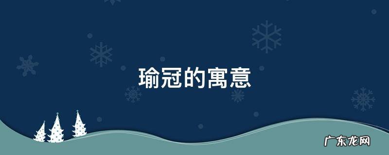 瑜有什么寓意 瑜冠的寓意