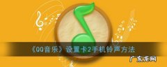 qq音乐怎么设置卡2的铃声,qq音乐设置铃声怎么给卡二设置并剪辑