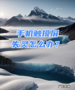 触摸屏不灵怎么调试,手机触摸屏失灵怎么办vivo
