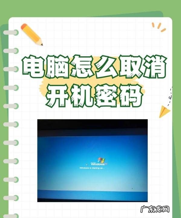 如何取消开机密码,电脑怎么取消密码锁屏windows0
