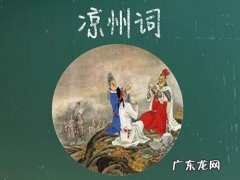 王之涣凉州词的诗意,凉州词古诗王之涣的诗意