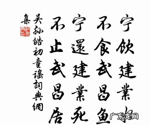 宁饮建业水是什么意思,“不食武昌鱼”是什么意思
