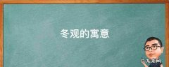 冬观的寓意 冬的寓意和象征