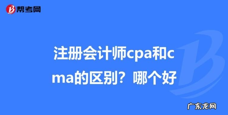 cma是注册会计师,cma和cpa哪个含金量更高找工作