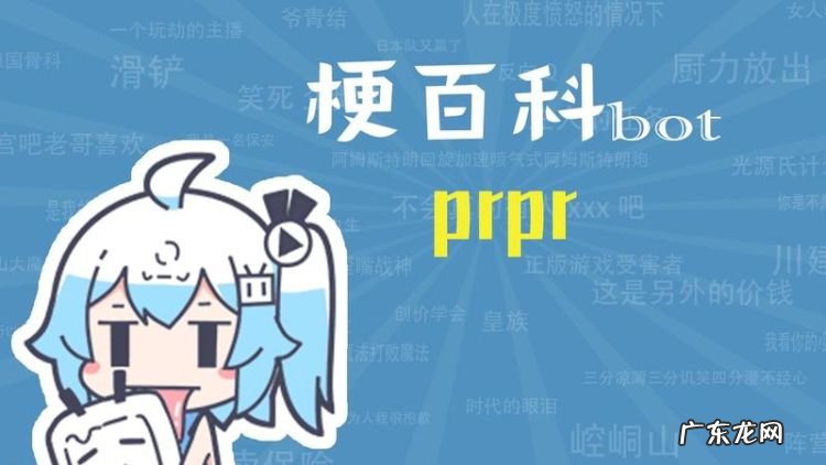 prpr什么梗 啥意思,prprprpr是什么意思