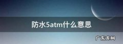 防水5atm什么意思,我手表上有一些英文什么意思 WATERRESISTANT 5ATM